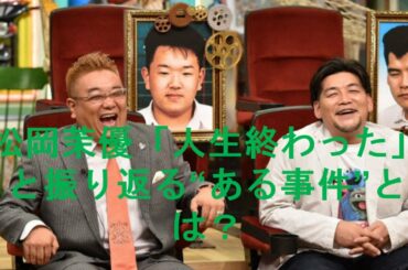 松岡茉優「人生終わった」と振り返る“ある事件”とは？Mayu Matsuoka • TV Asahi • Sandwichman.