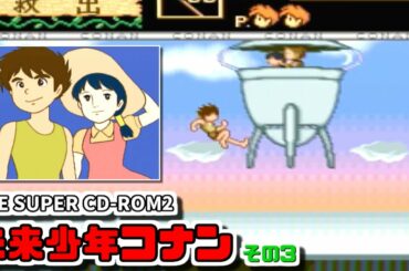 【ゆっくりゲーム雑談】 PCE SUPER CD-ROM2 未来少年コナン その3 ネット購入品紹介71