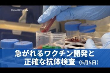 5月5日 新型コロナウイルス  急がれるワクチン開発と正確な抗体検査
