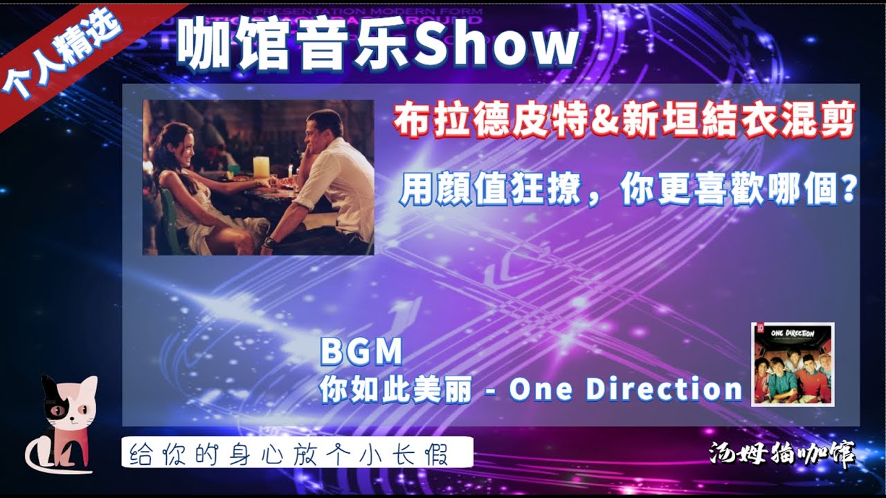 布拉德皮特&新垣結衣混剪，用顔值狂撩，你更喜歡哪個？ | BGM：What Makes You Beautiful (你如此美丽) - One Direction |  夢幻啓程，享受歡樂！
