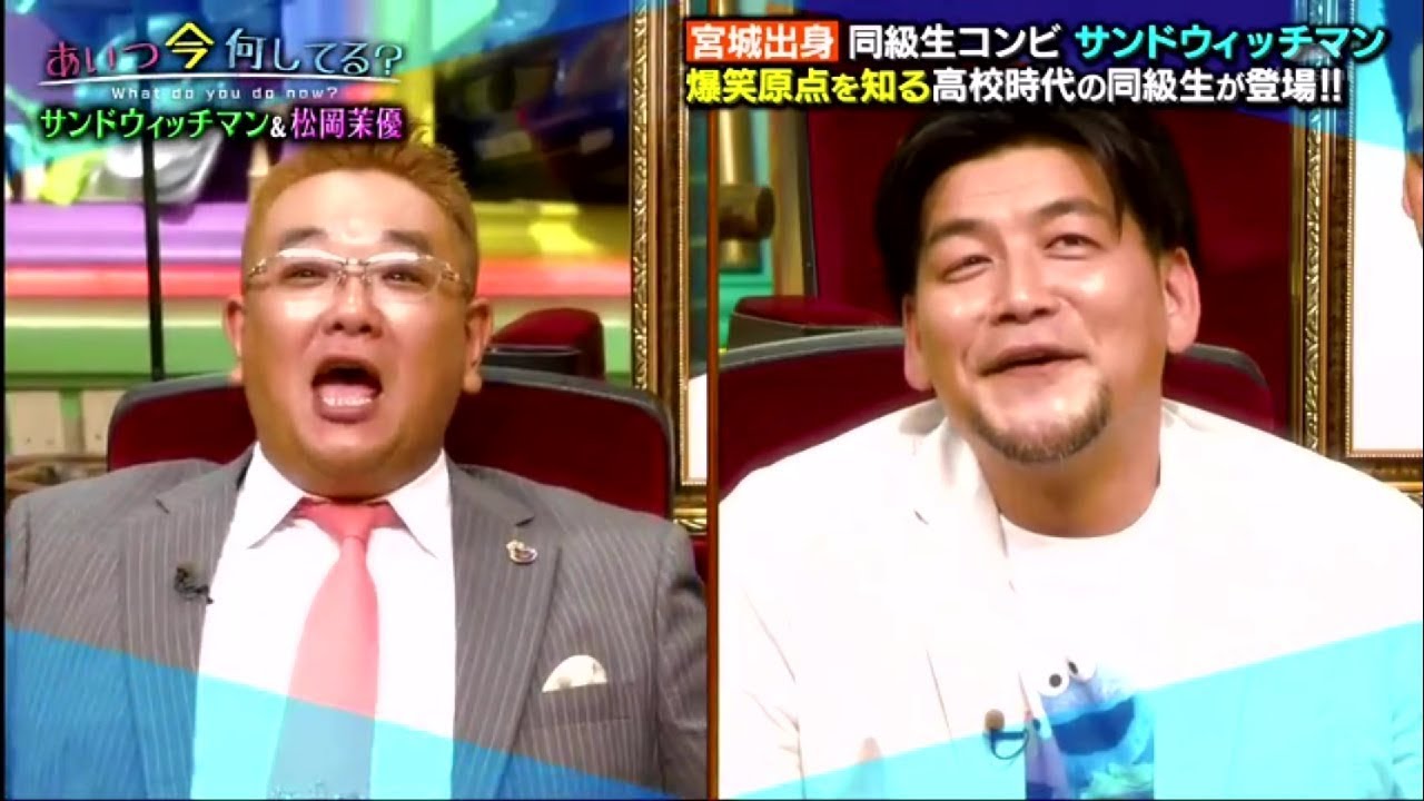 あいつ今何してる? 動画 　2020年4月29日　サンドウィッチマン爆笑同級生&松岡茉優の中学生活支えた恩師