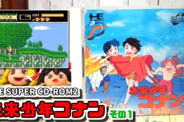【ゆっくりゲーム雑談】 PCE SUPER CD-ROM2 未来少年コナン その1 ネット購入品紹介71