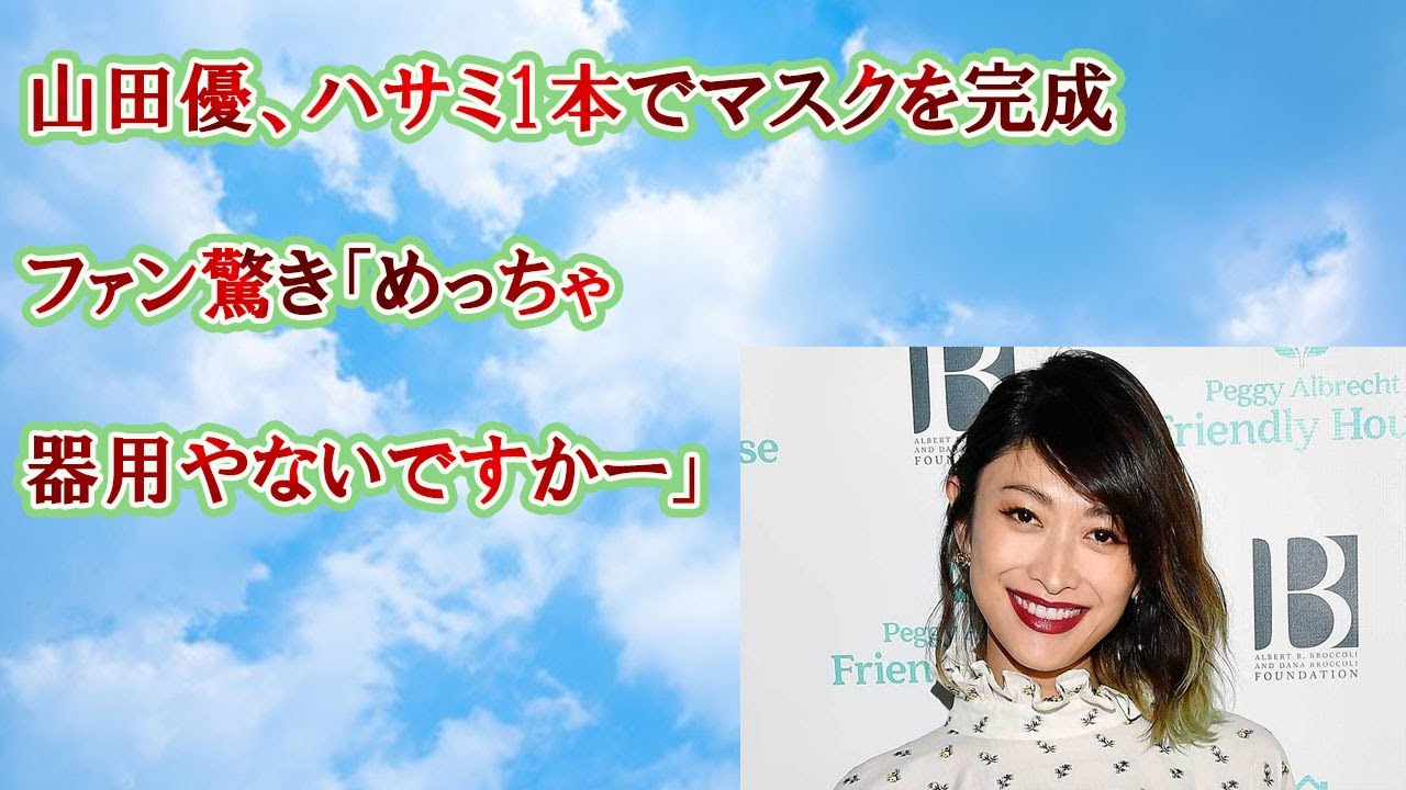 山田優、ハサミ1本でマスクを完成　ファン驚き「めっちゃ器用やないですかー」