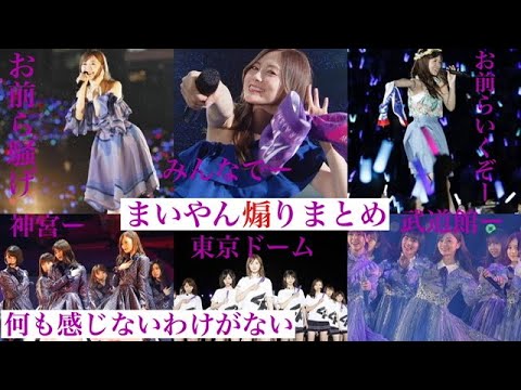 白石麻衣 まいやんライブ煽りまとめ モチベーション維持専用動画 乃木坂 Yayafa 白石麻衣 まいやんライブ煽りまとめ モチベーション維持専用動画 乃木坂 Yayafa