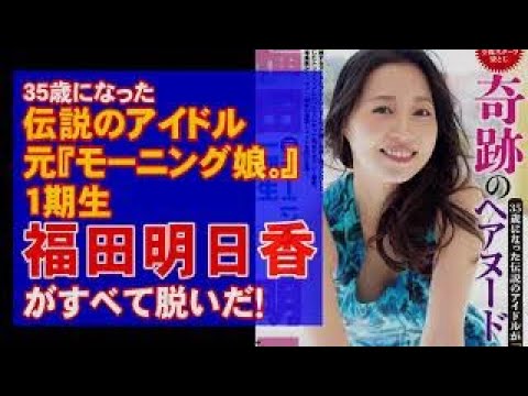 元モーニング娘。福田明日香「奇跡のヘアヌード」公開