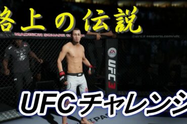 【路上の伝説　UFCチャレンジ】朝倉 未来 vs チャールズ・オリベイラ：Mikuru Asakura vs Charles Oliveira　Ea Sports UFC 3
