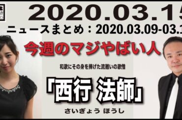 2020.03.15 [Weeky虎ノ門ニュース アーカイブス]  居島一平 塩地美澄