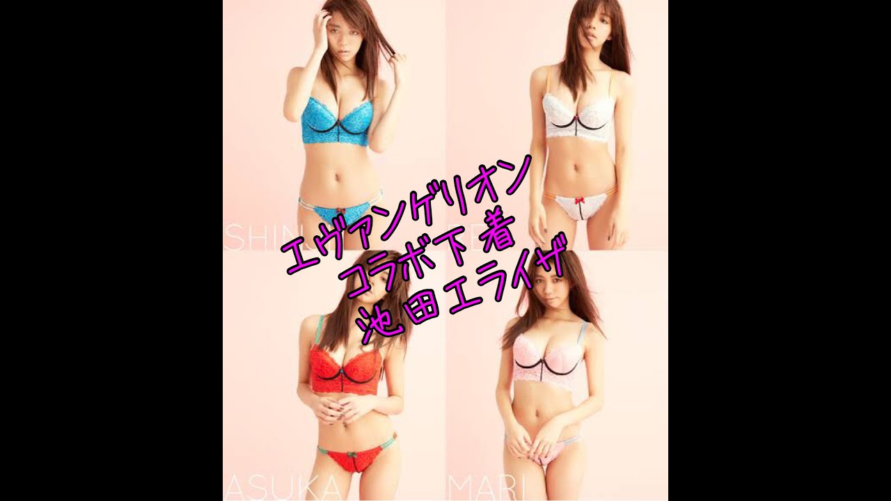 池田エライザまさかのエヴァンゲリオン下着コラボ 激カワです Yayafa 池田エライザまさかのエヴァンゲリオン下着コラボ 激カワです Yayafa