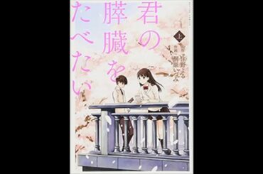 【君の膵臓をたべたい】全2巻紹介/Introduction to 2 volumes of "manga  I want to eat your pancreas"【マンガ】