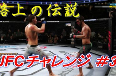 【路上の伝説　UFCチャレンジ】朝倉 未来 vs ヤイール・ロドリゲス：Mikuru Asakura vs Yair Rodríguez　Ea Sports UFC 3