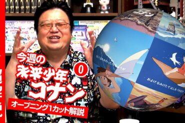 宮崎駿の名作TVアニメ、NHKで放送開始！「未来少年コナン」オープニングを解説！ / OTAKING explains about "Future Boy Conan" Part 0