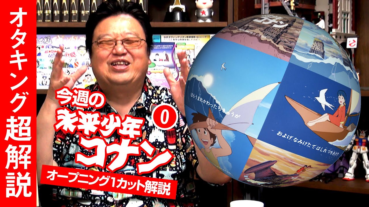 宮崎駿の名作TVアニメ、NHKで放送開始！「未来少年コナン」オープニングを解説！ / OTAKING explains about "Future Boy Conan" Part 0