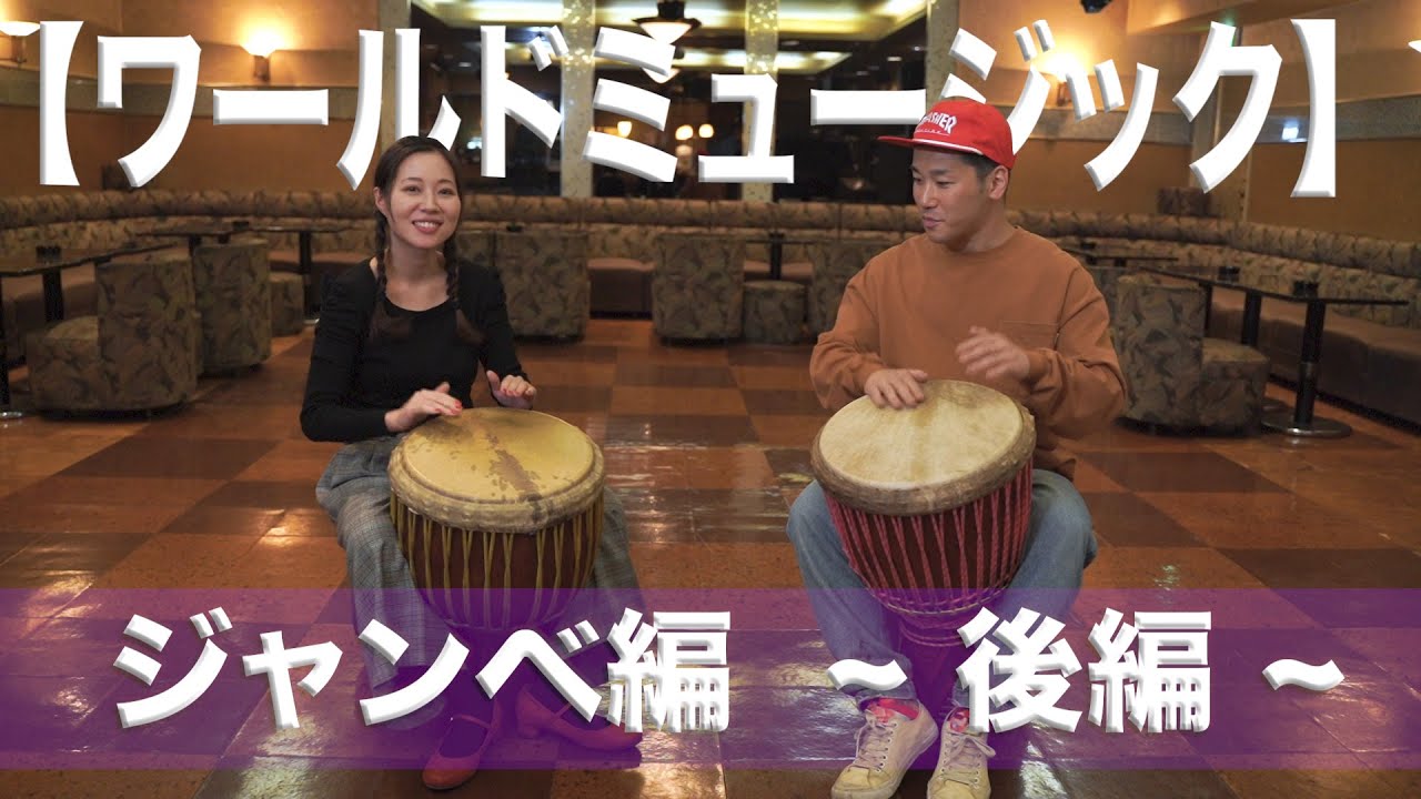 【ワールドミュージック～ジャンベ編！】〜後編〜