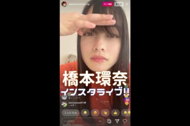 橋本環奈 / 「千年に一人の逸材」のインスタライブ 2020.05.04(月)