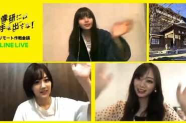 乃木坂46『映像研には手を出すな！』リモート作戦会議 LINE LIVE 2020-05-06