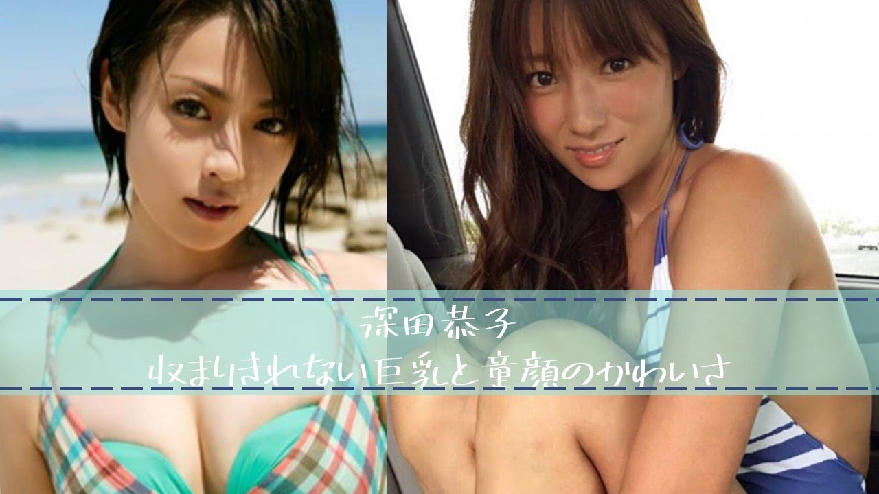 可愛いおとなといえば深田恭子。かわいいエロさがたまらない。Kyoko Fukuda Japanese beautiful actress