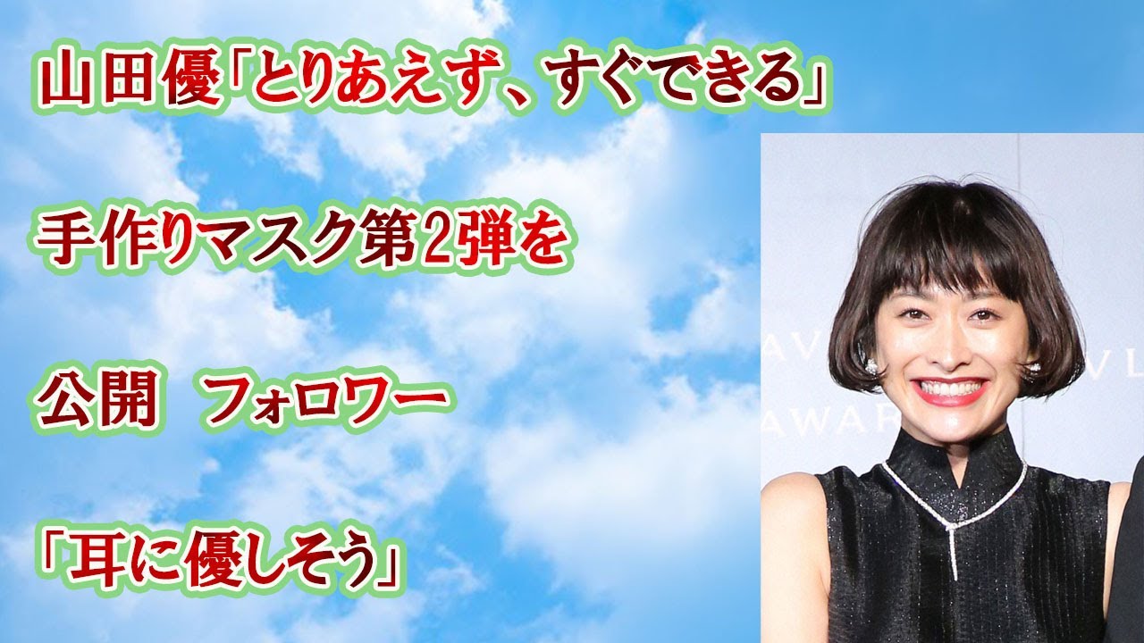 山田優「とりあえず、すぐできる」手作りマスク第2弾を公開　フォロワー「耳に優しそう」