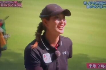 ゴルフサバイバル2019　未公開シーン （渋野日向子　セキユウティン　河本結　新垣比菜　高島早百合　杉山美帆　他）　音声正常版→　httpsyoutu beNUMO9X FZX4   New 1