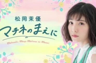 松岡茉優 マチネのまえに 第一回放送 2020.04.05