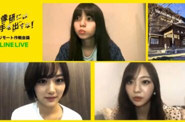 乃木坂46  齋藤飛鳥・山下美月・梅澤美波  ドラマ『映像研には手を出すな！』最終回直前！リモート作戦会議  20200506  LINE LIVE