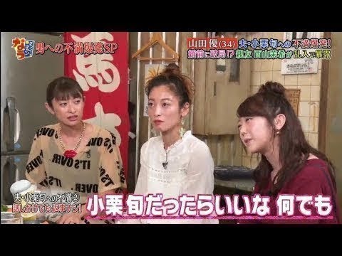 《 ダウンタウンなう 》 山田優が夫・小栗旬への不満を大暴露!
