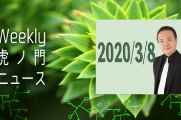 Weekly虎ノ門ニュース ３月８日
