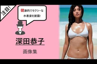 深田恭子グラビア画像集 Yayafa