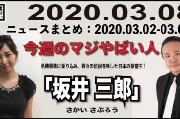 2020.03.08 [Weeky虎ノ門ニュース アーカイブス]  居島一平 塩地美澄