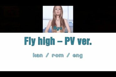 [浜崎あゆみ] Ayumi Hamasaki - Fly high - PV ver. [Color Coded Lyrics/Kan/Rom/Eng]