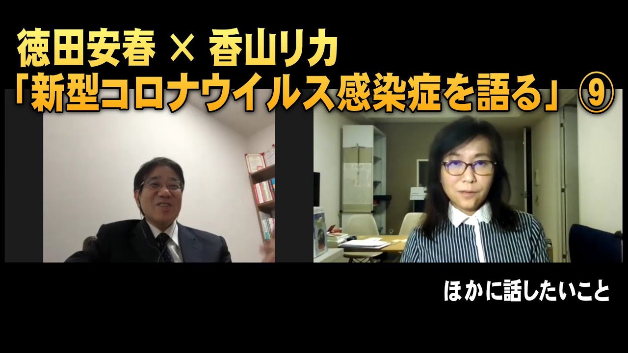 徳田安春 × 香山リカ「新型コロナウイルス感染症を語る」⑨