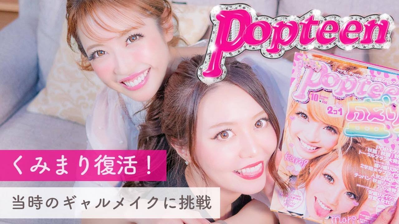 【くみまり復活】ポップティーン時代のギャルメイクに挑戦！ - Popteen Model Gal Make UP 【くみっきー】