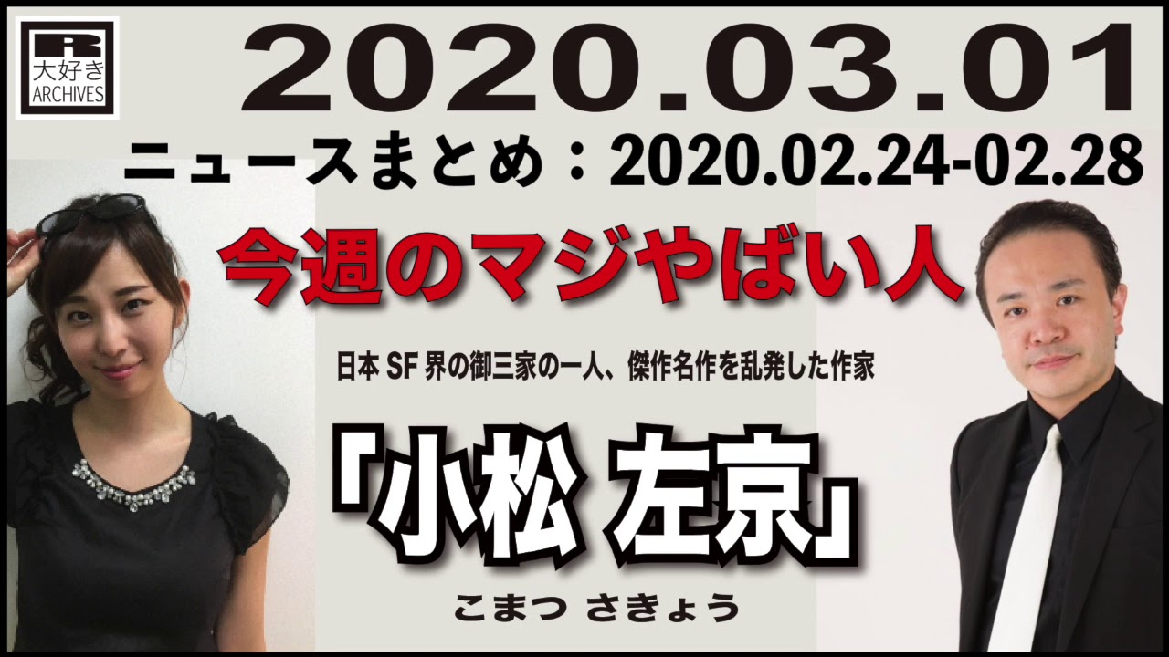 2020.03.01 [Weeky虎ノ門ニュース アーカイブス]  居島一平 塩地美澄