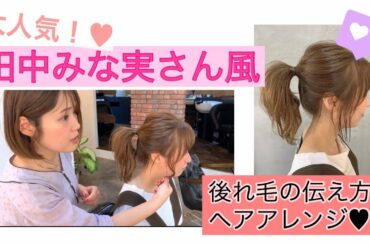 大人可愛い田中みな実風！おくれ毛の作り方と簡単ヘアアレンジ♥︎【京都美容室LoRE hair ロアヘアー】