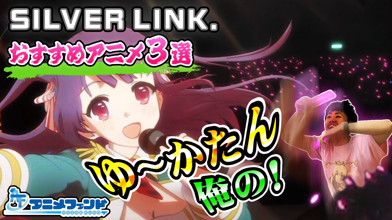 【SILVER LINK 】オススメアニメ3選　のうりん(花澤香菜、田村ゆかり) C³ (梶裕貴) ストライク・ザ・ブラッド(細谷佳正) のんのんびより(佐倉綾音) 政宗くんのリベンジ(花江夏樹)