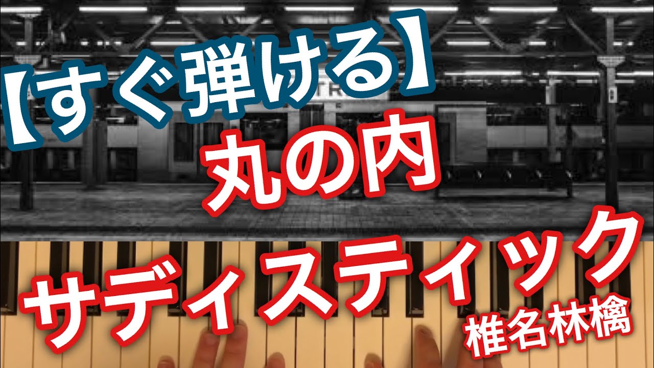 【丸の内サディスティック/椎名林檎】ピアノコード解説〈初心者でもかんたんに弾けるピアノ講座〉