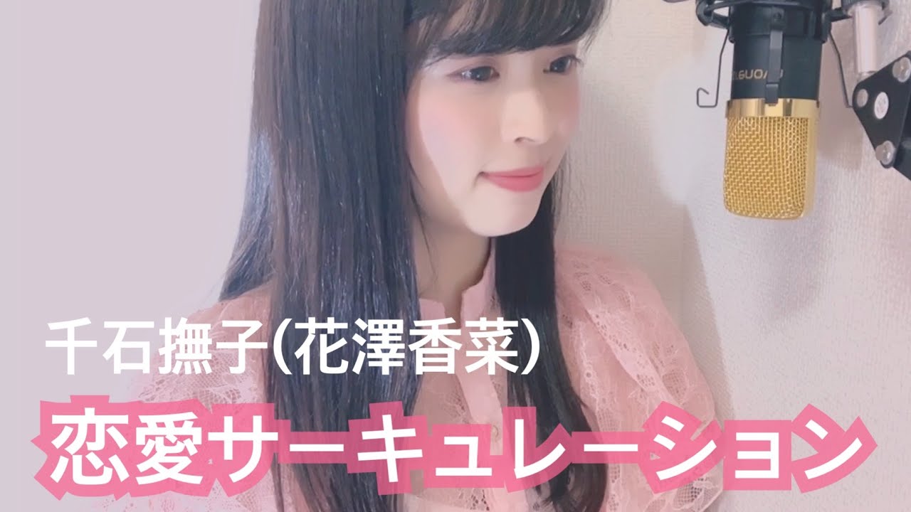 恋愛サーキュレーション / 千石撫子(花澤香菜) covered by rinna  【アニメ化化物語 主題歌】