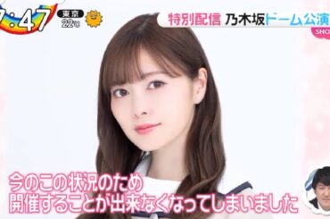 ZIP ! 乃木坂46 白石麻衣「またみんなで立ちたい」真夏の全国ツアー2017 FINAL IN TOKYO DOME 2020年5月7日