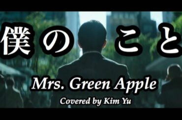【仲野太賀×森七菜】僕のこと / Mrs.Green Apple Covered by Kim Yu