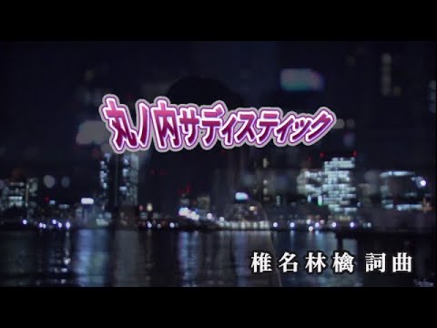 【おうちカラオケ】丸の内サディスティック／椎名林檎【期間限定】