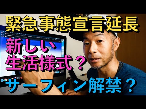 新しい生活様式？サーフィン解禁？！サーフトリップは？！【鹿児島 サーフィン】