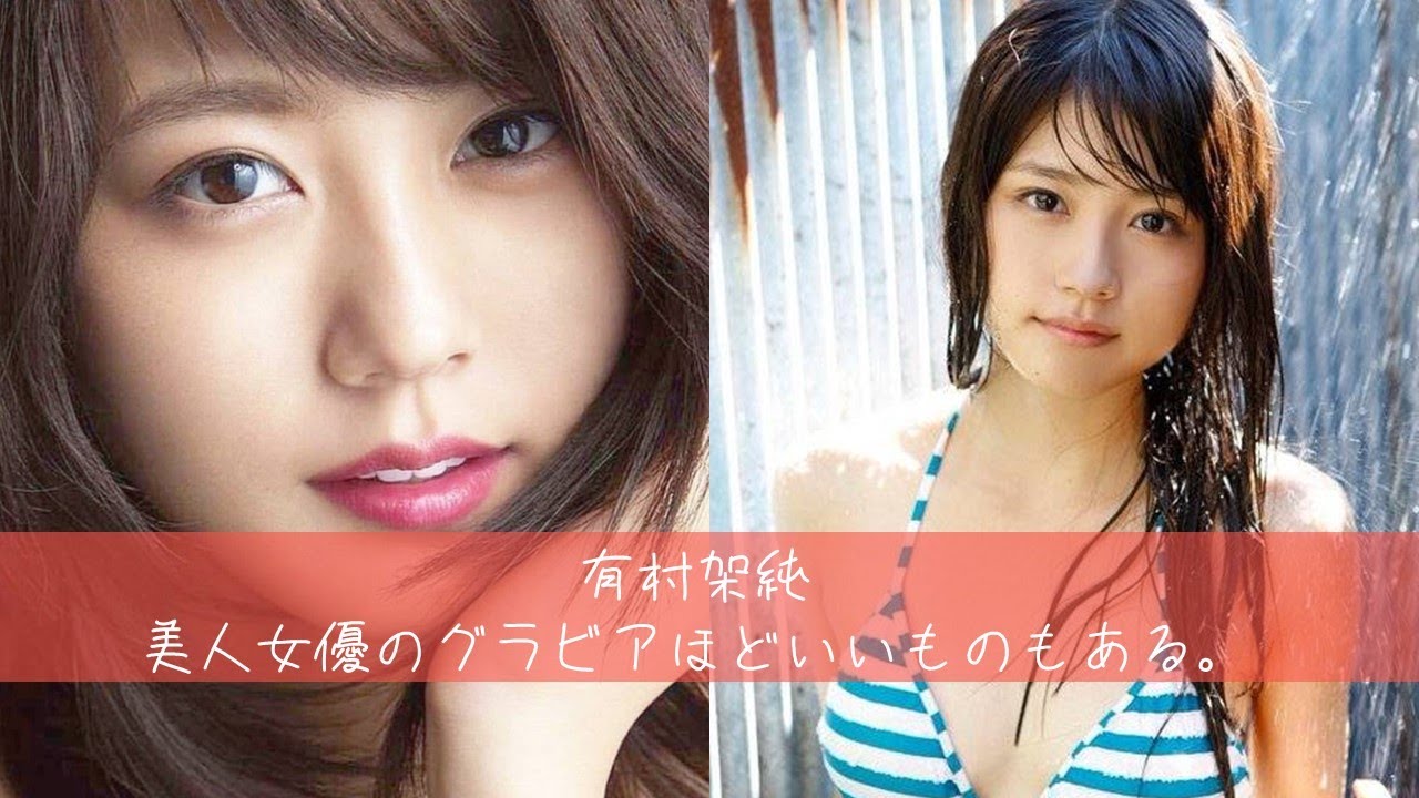 有村架純のちょいえろグラビア写真集・画像集　Kasumi Arimura Japanese actor