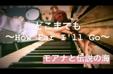 【ピアノ】モアナと伝説の海『どこまでも〜How Far I'll Go〜』弾いてみた