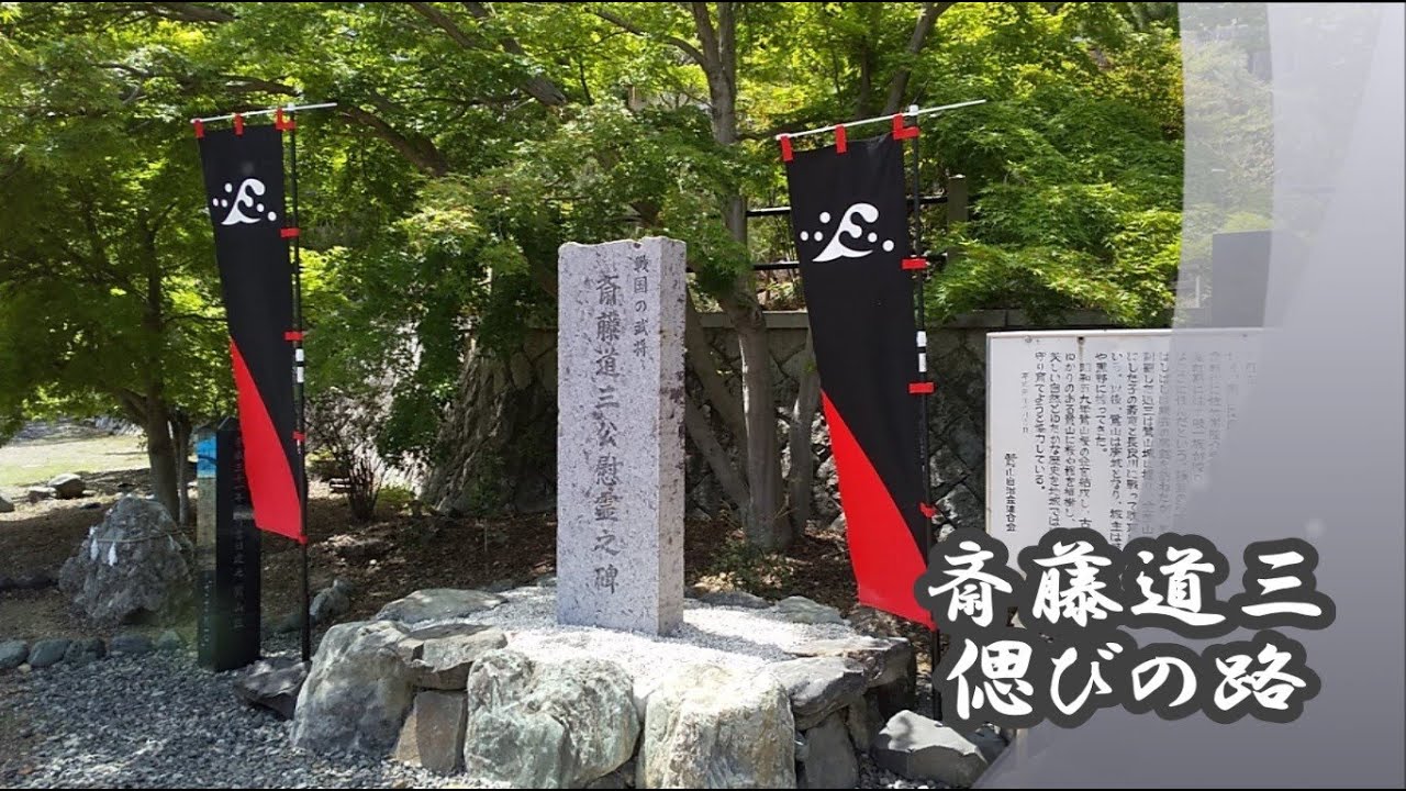 斎藤道三・偲びの路