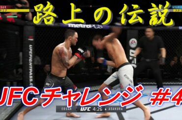 【路上の伝説　UFCチャレンジ】朝倉 未来 vs フランク・エドガー：Mikuru Asakura vs Frank Edgar　Ea Sports UFC 3