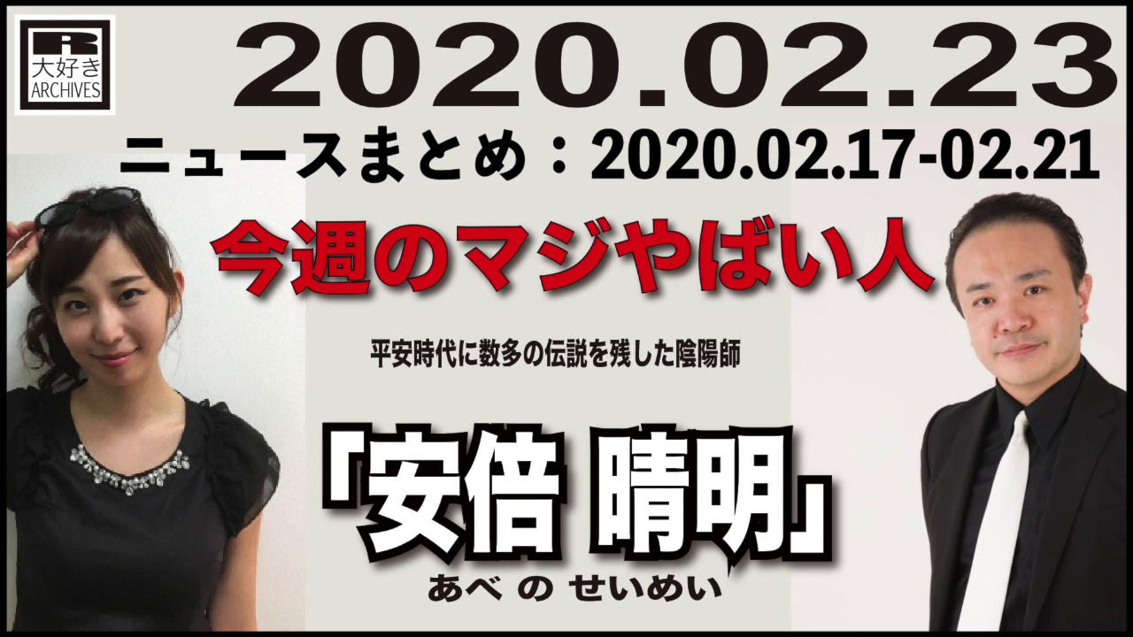 2020.02.23 [Weeky虎ノ門ニュース アーカイブス]  居島一平 塩地美澄