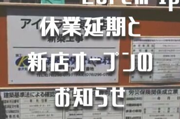 休業延期と新店オープンのお知らせ・Announcement of opening of new store in 2020 by ring shop in Kanazawa