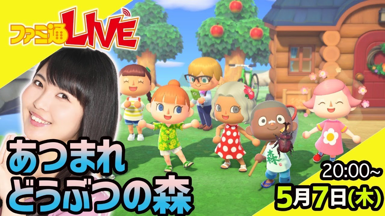 『あつまれ どうぶつの森』をプレイ！【ファミ通LIVE 大坪由佳 #045】