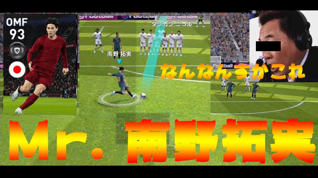 ウイイレアプリ2020　南野拓実選手でフリーキック