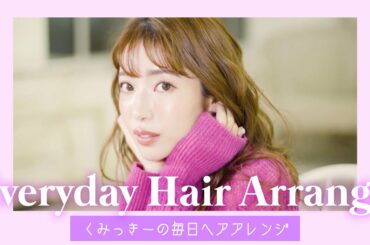【毎日ヘア】くみっきーの巻き髪ヘアアレンジ Everyday Hair Arrange