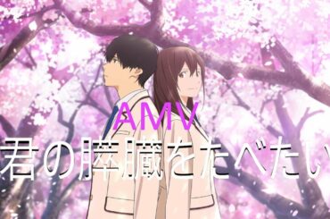 𝓘 𝓦𝓪𝓷𝓽 𝓣𝓸 𝓔𝓪𝓽 𝓨𝓸𝓾𝓻 𝓟𝓪𝓷𝓬𝓻𝓮𝓪𝓼 君の膵臓をたべたい | ♪𝒟𝑒𝒶𝓇 𝒜𝑔𝑜𝓃𝓎♪